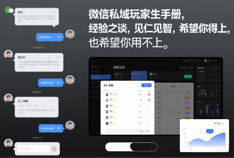 微信私域玩家生存手册，经验之谈，见仁见智，希望你用得上，也希望你用不上【文档】-创客副业
