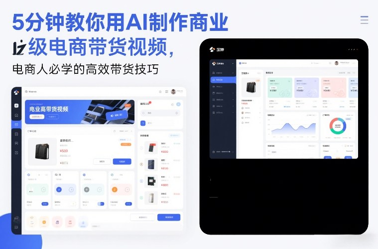 5分钟教你用AI制作商业级电商带货视频，电商人必学的高效带货技巧-创客副业