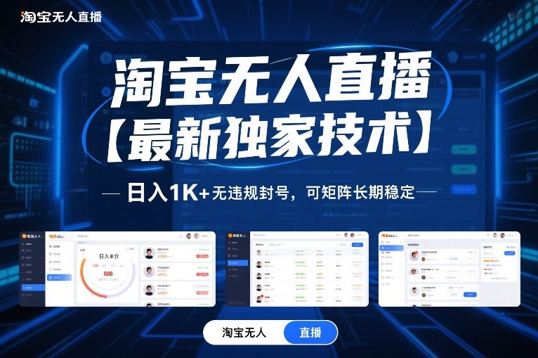 淘宝无人直播【最新独家技术】，日入1K+无违规封号，可矩阵长期稳定【揭秘】-创客副业