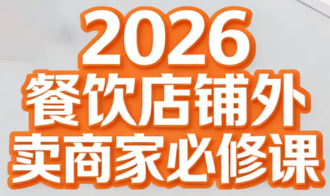 老黄·2026餐饮店铺外卖商家必修课-创客副业