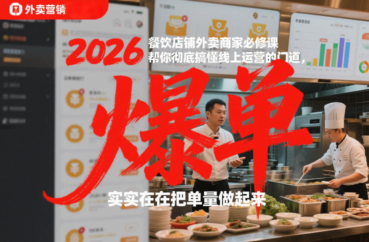 2026餐饮店铺外卖商家必修课，帮你彻底搞懂线上运营的门道，实实在在把单量做起来-创客副业
