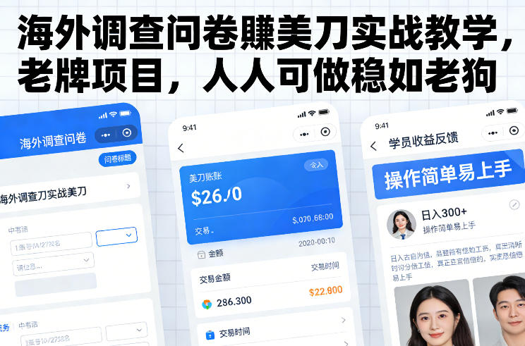 海外调查问卷賺美刀实战教学，老牌项目，人人可做稳如老狗-创客副业