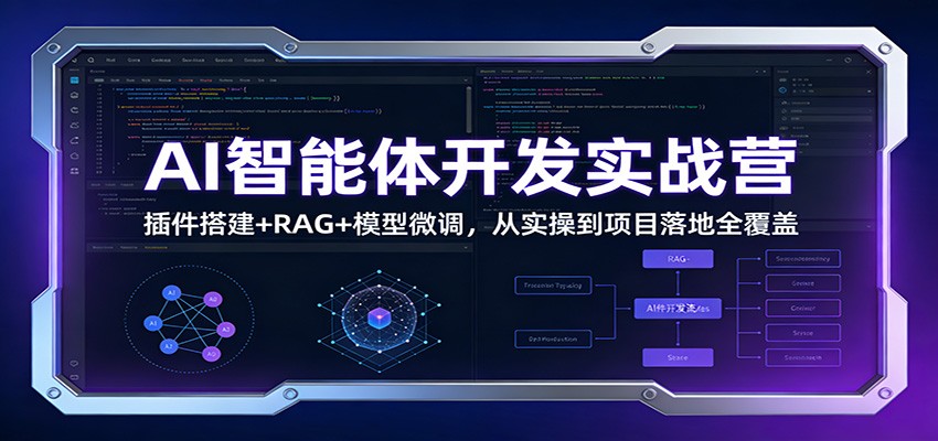 AI智能体开发实战营：插件搭建+RAG+模型微调，从实操到项目落地全覆盖-创客副业