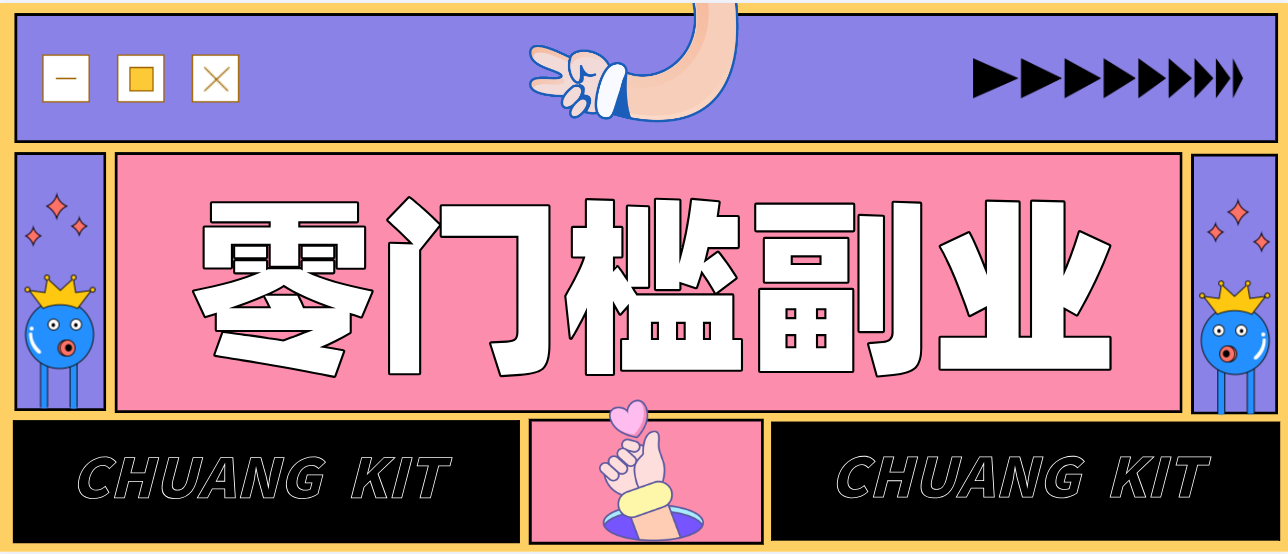 靠谱高单价项目重磅来袭！某宝1分够玩法2.0，小白也能快速变现日赚百元-创客副业