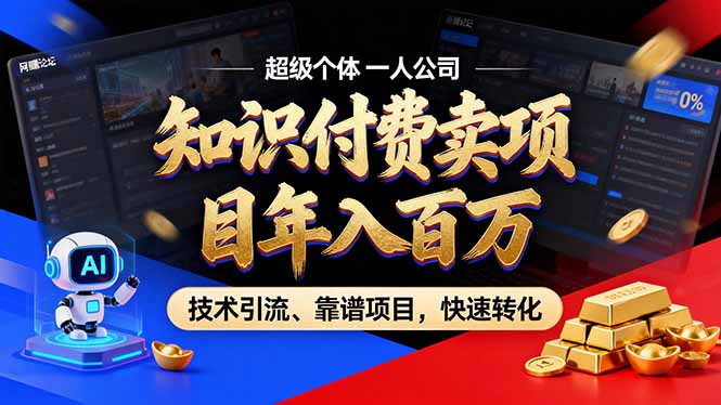 2026年卖项目年入百万，AI智能体个人IP-精准引流-稳定项目-转化成交-创客副业