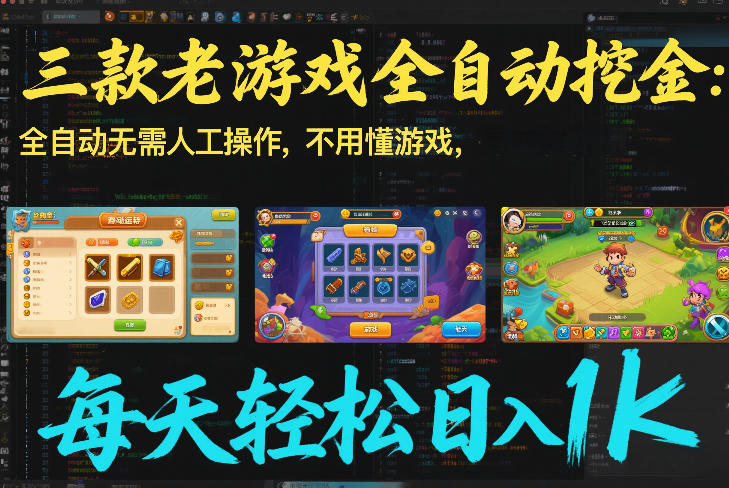 三款老游戏全自动挖金：全自动无需人工操作，不用懂游戏，每天轻松日入1k【揭秘】-创客副业