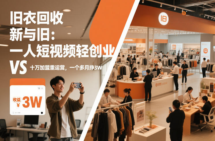 旧衣回收“新”与“旧”：一人短视频轻创业，VS十万加盟重运营，一个多月挣3W【揭秘】-创客副业