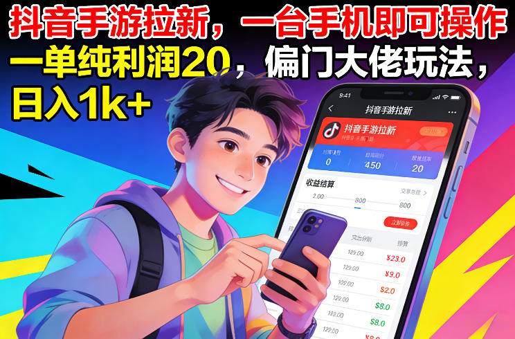 抖音手游拉新，一台手机即可操作，一单纯利润20，偏门大佬玩法，日入1k+【揭秘】-创客副业