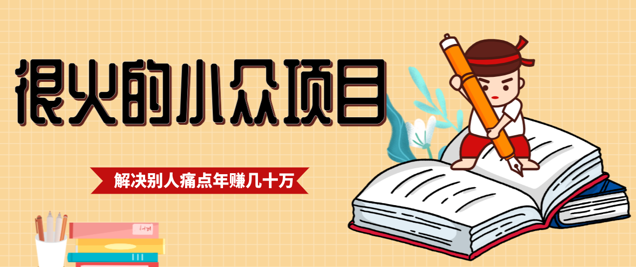 一直都很火的小众项目，抓住应届生求职痛点，这个小众项目年入几十万的底层逻辑-创客副业