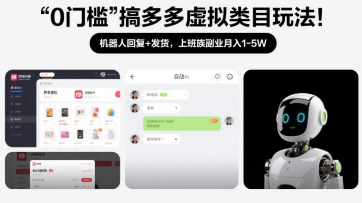 0门槛搞多多虚拟类目玩法！机器人回复+发货，上班族副业月入1-5W【揭秘】-创客副业