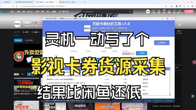 影视卡券采集系统，比闲鱼价格还低-创客副业