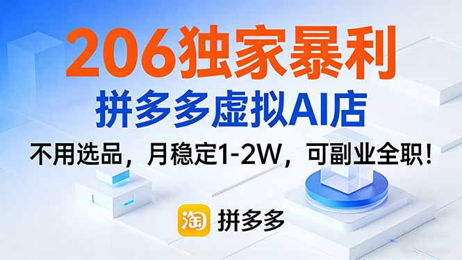 206独家暴利，拼多多虚拟AI店，不用选品，月稳定1-2W，可副业全职！-创客副业