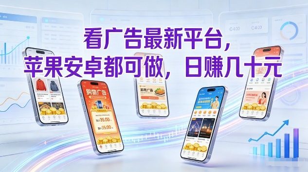 看广告最新平台，苹果安卓都可做，单机日撸几十，不用费脑【揭秘】-创客副业