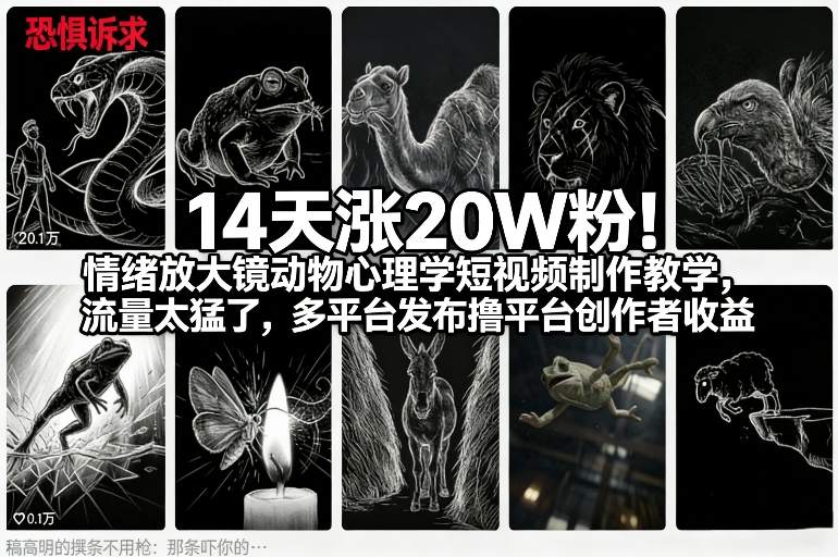 14天涨20W粉！情绪放大镜动物心理学短视频制作教学，流量太猛了，多平台发布撸平台创作者收益-创客副业