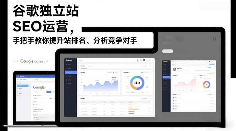 谷歌独立站SEO运营，手把手教你提升网站排名、分析竞争对手(更新2026)-创客副业