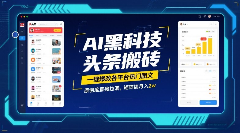 AI黑科技头条搬砖，一键爆改各平台热门图文，原创度直接拉满，矩阵搞月入2W【揭秘】-创客副业