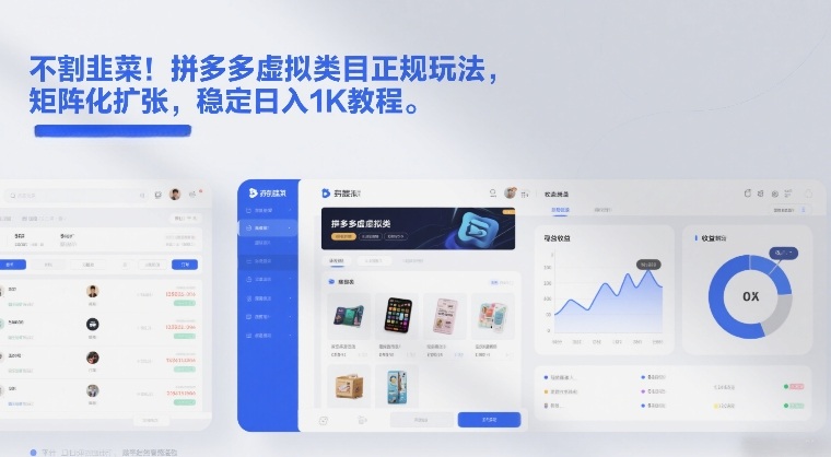 不割韭菜！拼多多虚拟类目正规玩法，矩阵化扩张，稳定日入1K教程【揭秘】-创客副业
