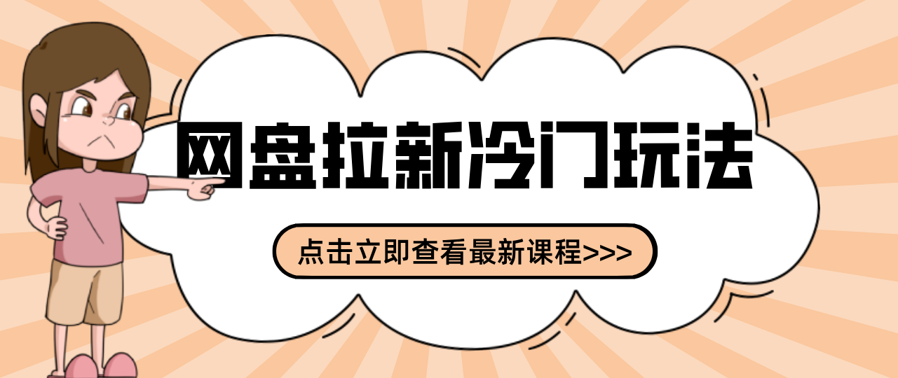 贴吧+网盘拉新：2-3天变现的冷门玩法，实操细节全拆解快速上手拓展收益渠道-创客副业