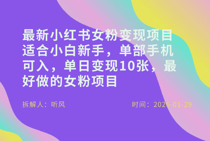 小红书女粉最新变现项目，适合小白新手，单部手机可入，单日变现多张-创客副业