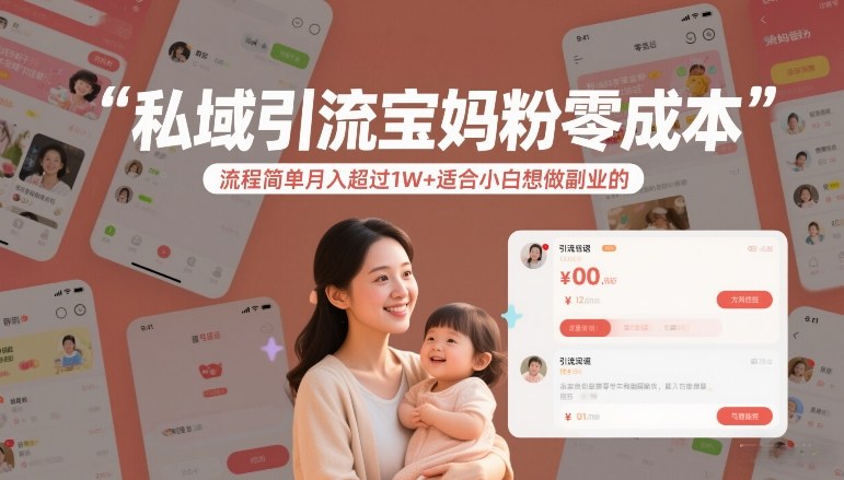 私域引流宝妈粉零成本流程简单月入超过1W+适合小白想做副业的-创客副业