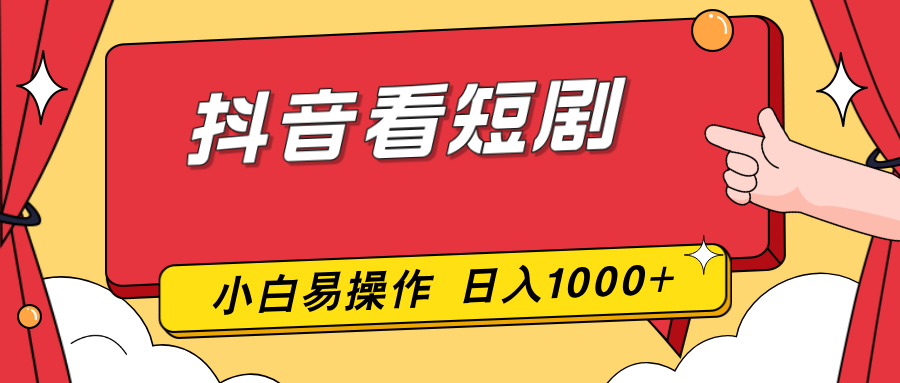 抖音看短剧，一部手机，零投入，小白轻松上手，简单易操作，一天1000+-创客副业