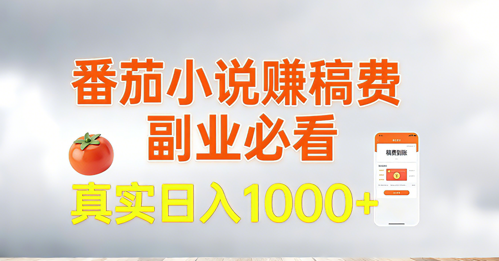 番茄小说赚稿费，副业必看，真实日入1000!超级简单！-创客副业
