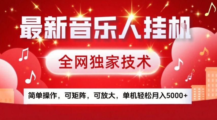 最新音乐人挂G，全网独家技术，简单操作，可矩阵，可放大，单机轻松月入5k+【揭秘】-创客副业