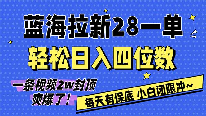 AI软件拉新28一单，轻松日入四位数，每天有保底，无上限，次日结算，2026小白闭眼冲！-创客副业