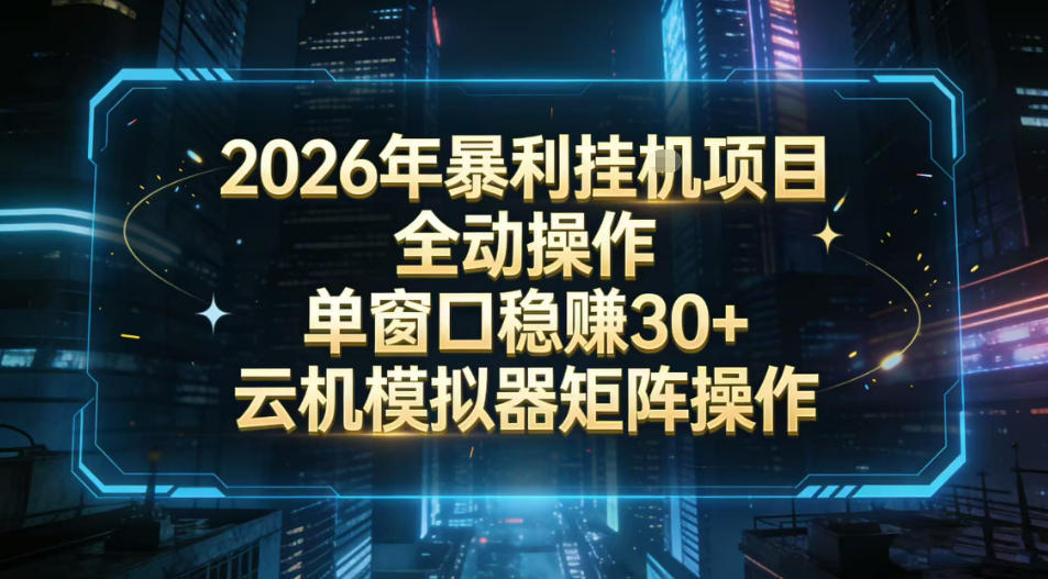 2026开年暴力挂G项目全自动操作单窗口稳賺30＋云机-模拟器挂G掘金可批量矩阵操作【揭秘】-创客副业