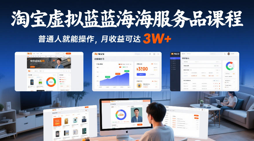 淘宝虚拟蓝海服务品课程，普通人就能操作，月收益可达3W+-创客副业