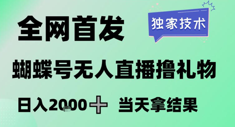 2026最新蝴蝶号无人直播掘金，独家技术，全网首发小白做了一个月收益3W，长期稳定可做【揭秘】-创客副业
