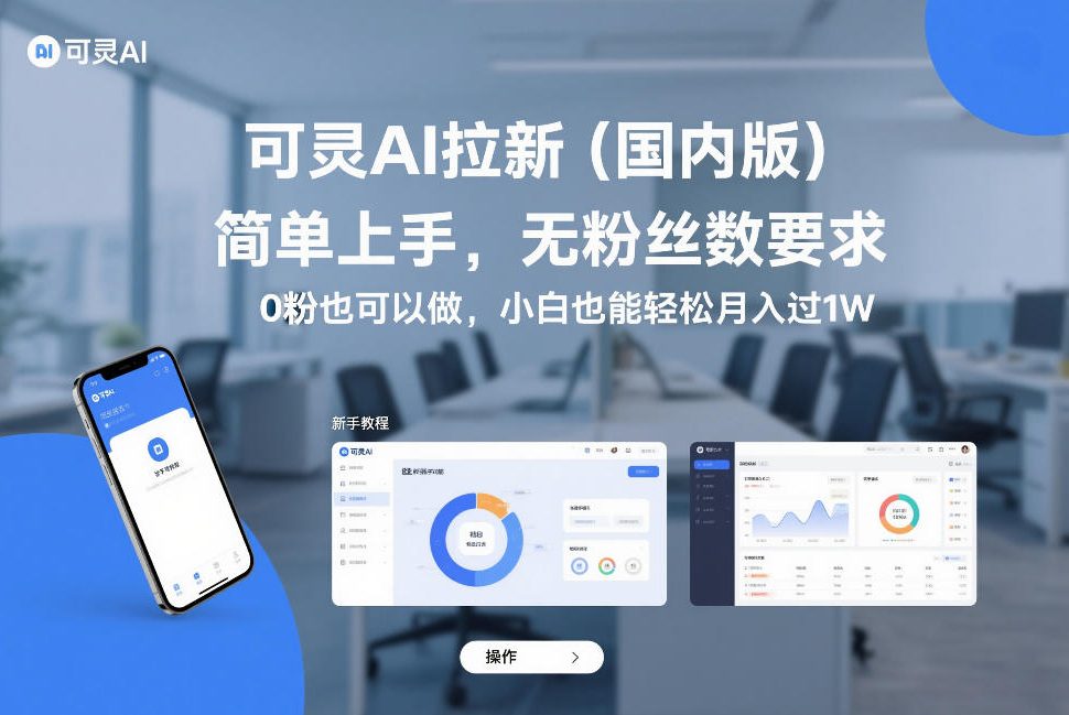 可灵AI拉新(国内版)，简单上手，无粉丝数要求，0粉也可以做，小白也能轻松月入过1W-创客副业
