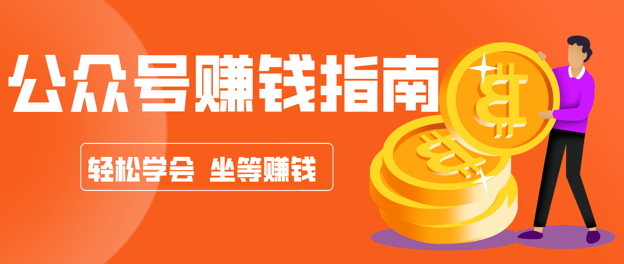 公众号复制粘贴赚钱玩法，零成本零门槛利用AI零撸搬砖，轻松实现月入万元-创客副业