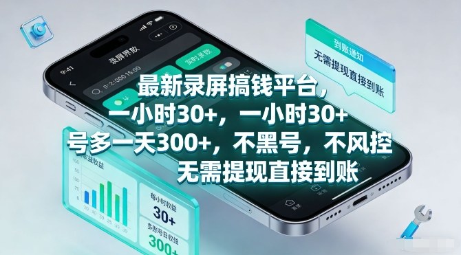 最新录屏搞钱平台，一小时30+，号多一天3张+，不风控，无需提现直接到账【揭秘】-创客副业