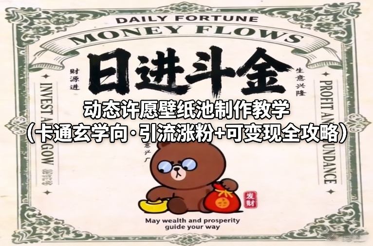 动态许愿壁纸池制作教学(卡通玄学向·引流涨粉+可变现全攻略)-创客副业