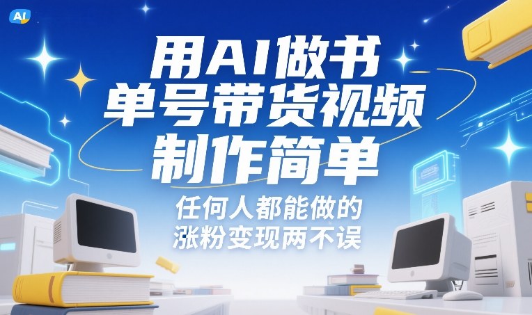 用AI做书单号带货视频，制作简单，任何人都能做的，涨粉变现两不误-创客副业