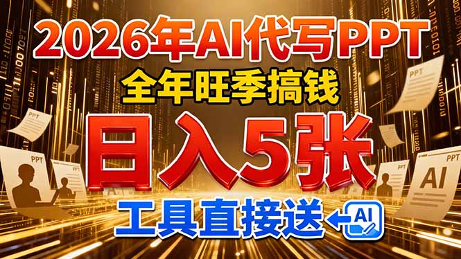 2026用AI代写 PPT，全年旺季搞钱，日入 5张，工具直接送！-创客副业