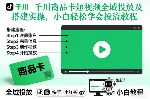 千川商品卡短视频全域投放及搭建实操，小白轻松学会投流教程(更新26年2月)-创客副业
