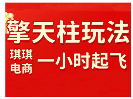 拼多多擎天柱玩法，从起链接逻辑、直通车考核、裂变商品等实操维度，教你快速起店且稳定获流(更新2026)-创客副业