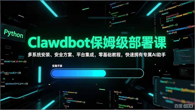 Clawdbot保姆级部署课，多系统安装、安全方案、平台集成，零基础教程，快速拥有专属AI助手-创客副业