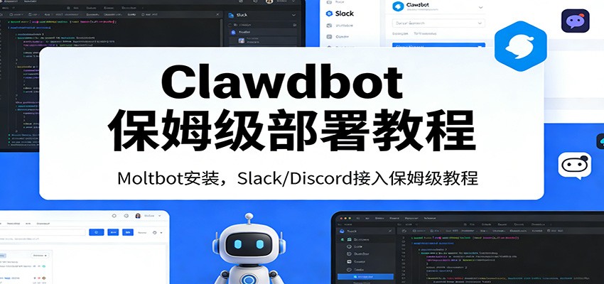 Clawdbot保姆级部署教程：Moltbot安装，Slack/Discord接入零基础入门一步到位-创客副业