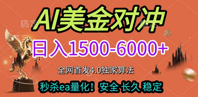 2026美金搬砖独家首发！日入1500-6000+，全职副业双赛道，告别死工资躺赚财富！-创客副业