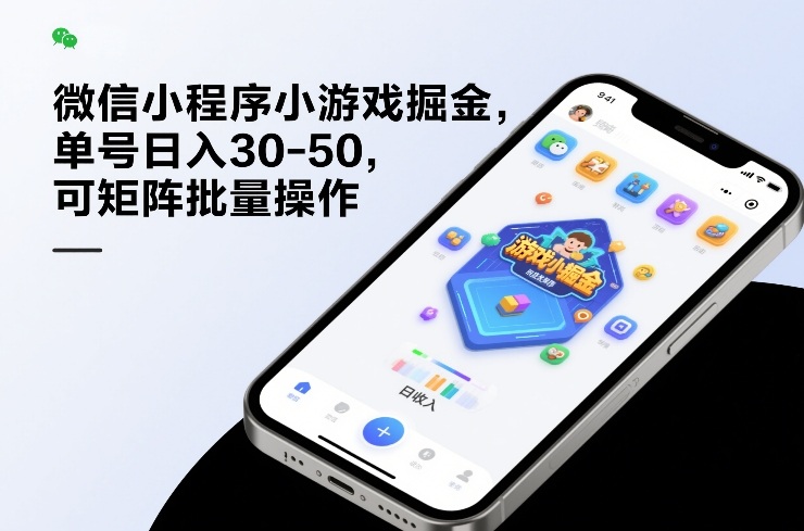 微信小程序小游戏掘金，单号日入30-50，可矩阵批量操作-创客副业