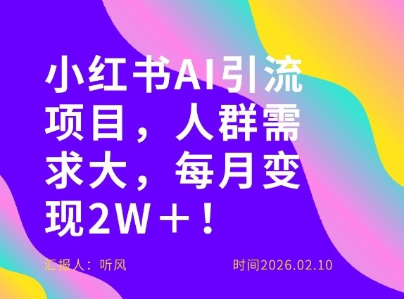 她通过这个AI项目每月做到2W＋的收入，最新小红书AI项目，人群需求大！-创客副业