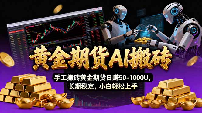 【黄金期货AI搬砖】AI操盘手技术Vegas交易技术+聪明软件， 黄金期货日赚50-1000U， 长期稳定-创客副业