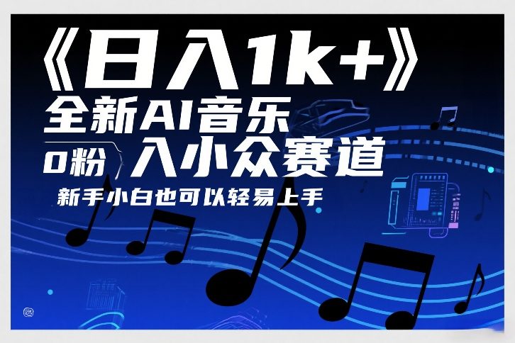 日入1k+，全新AI音乐入小众赛道，0粉上车，新手小白也可以轻易上手【揭秘】-创客副业