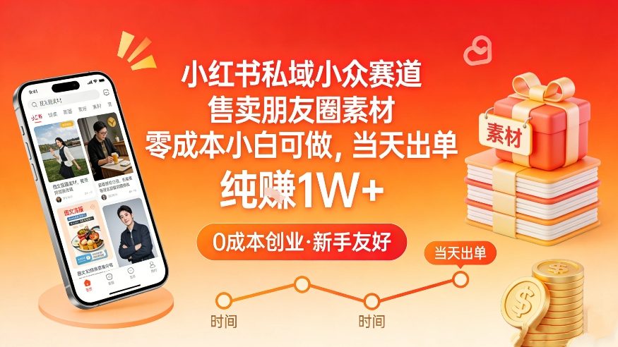 小红书私域小众赛道，售卖朋友圈素材，零成本小白可做，当天出单，月入1W+-创客副业