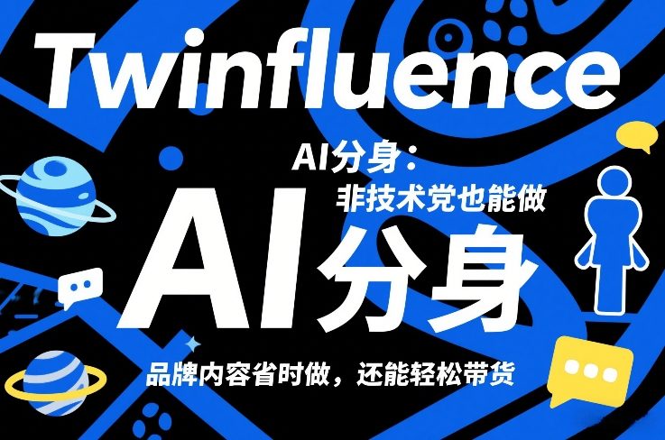 Twinfluence AI分身：非技术党也能做，品牌内容省时做，还能轻松带货-创客副业