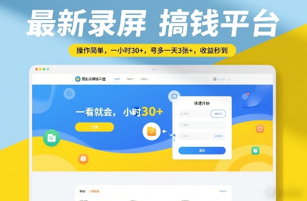 最新录屏搞钱平台，操作简单，一看就会，一小时30+，号多一天3张+，收益秒到【揭秘】-创客副业