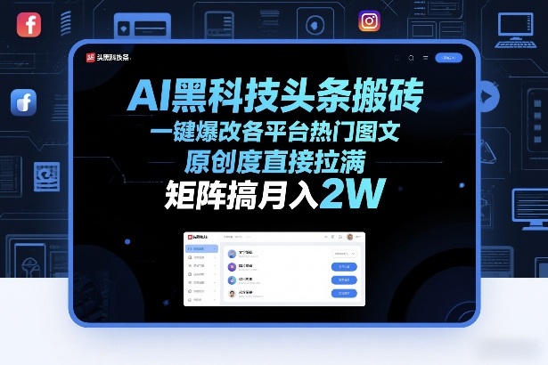 AI黑科技头条搬砖，一键爆改各平台热门图文，原创度直接拉满，矩阵搞月入2W+【揭秘】-创客副业